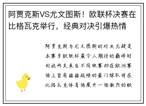 阿贾克斯VS尤文图斯！欧联杯决赛在比格瓦克举行，经典对决引爆热情